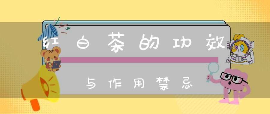 红白茶的功效与作用禁忌