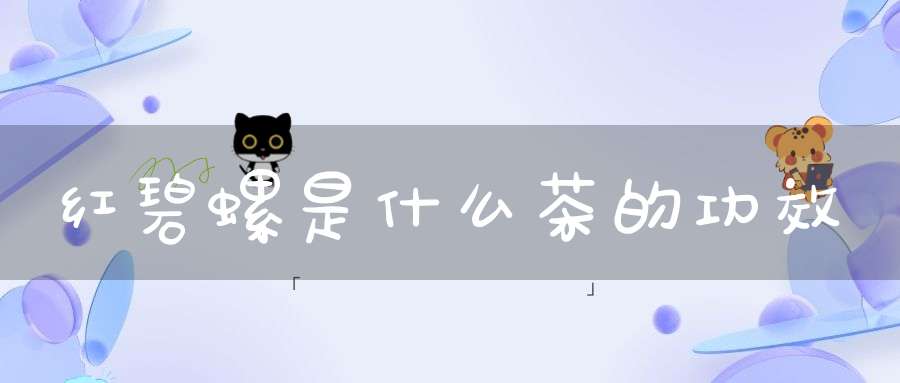 红碧螺是什么茶的功效