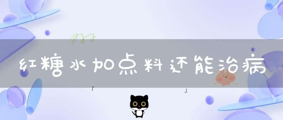 红糖水加点料还能治病