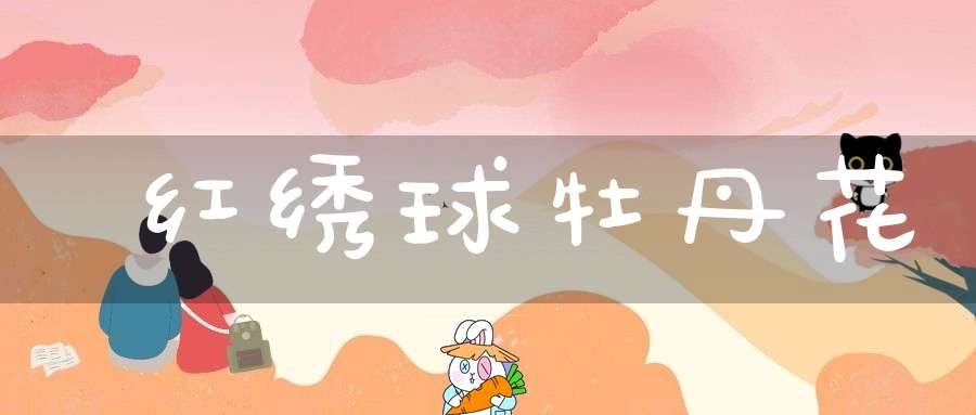 红绣球牡丹花