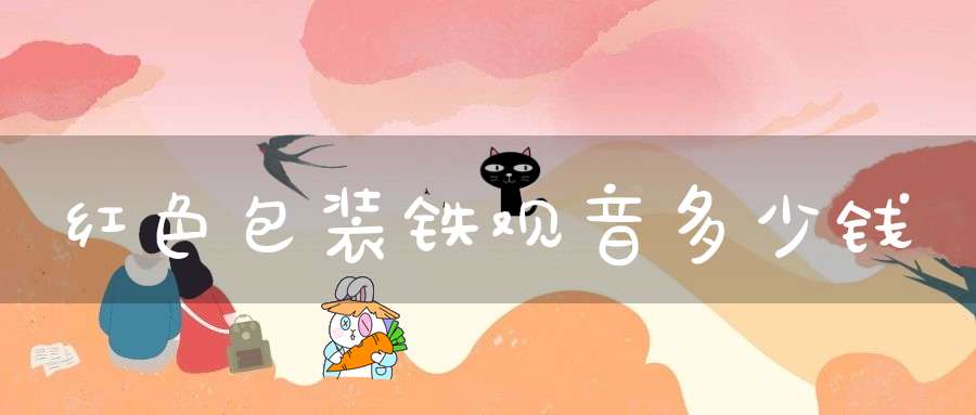 红色包装铁观音多少钱