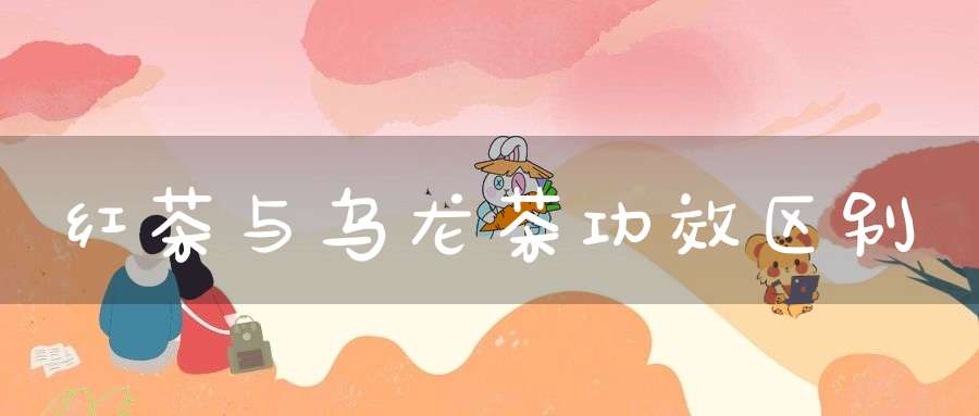 红茶与乌龙茶功效区别