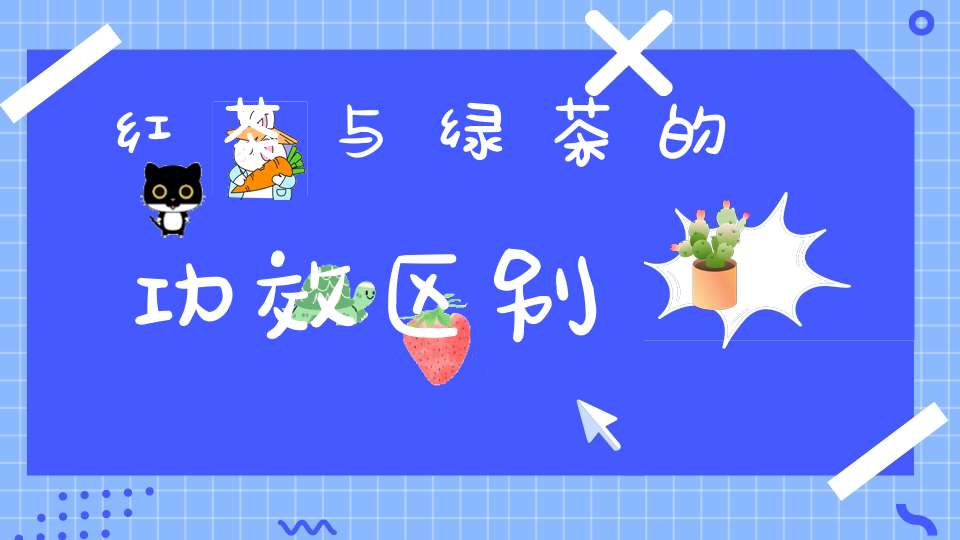 红茶与绿茶的功效区别