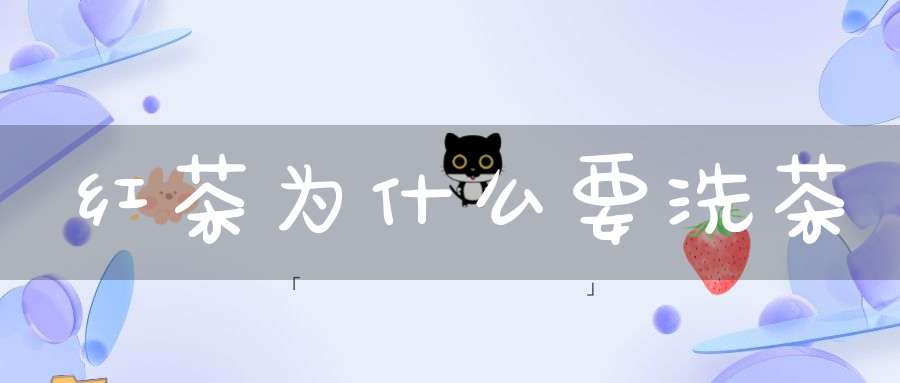 红茶为什么要洗茶