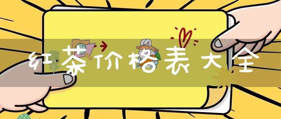 红茶价格表大全