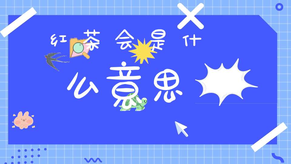 红茶会是什么意思