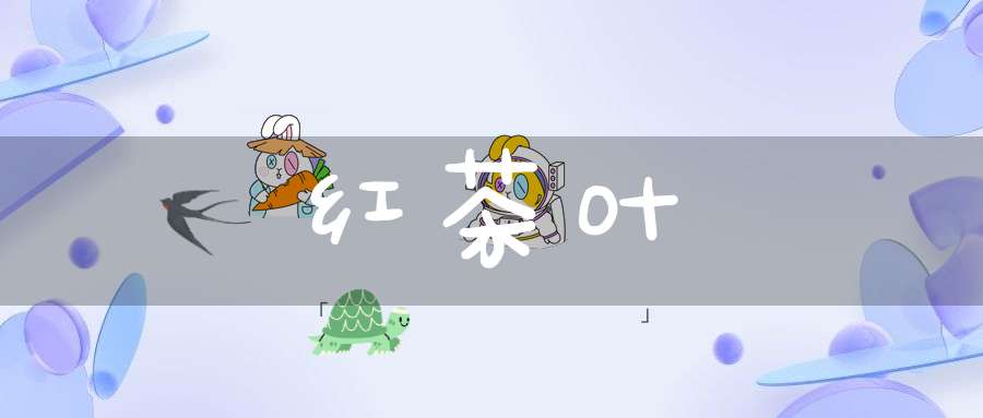 红茶叶