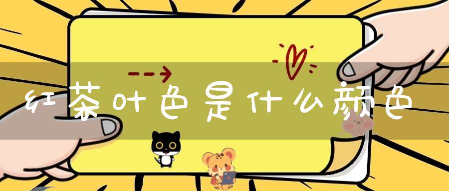红茶叶色是什么颜色