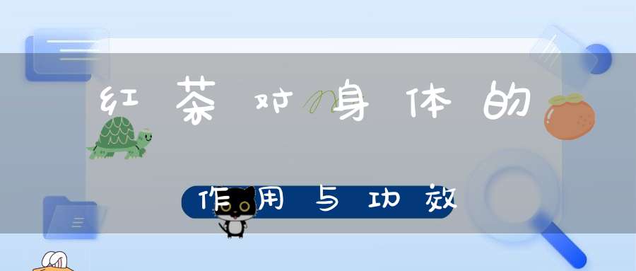 红茶对身体的作用与功效