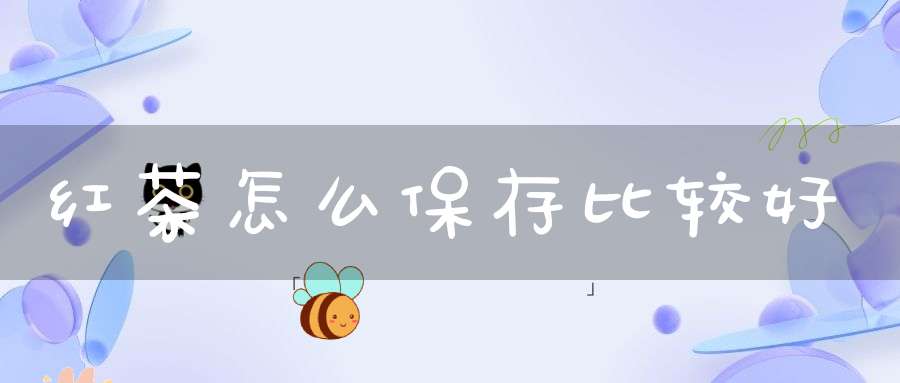 红茶怎么保存比较好