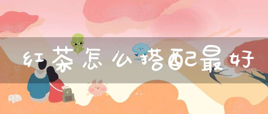 红茶怎么搭配最好