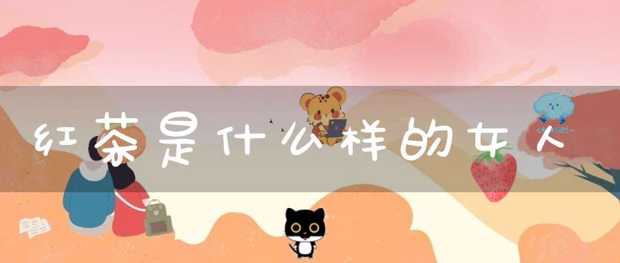 红茶是什么样的女人