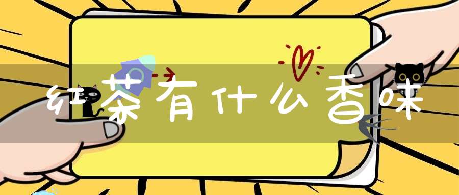 红茶有什么香味