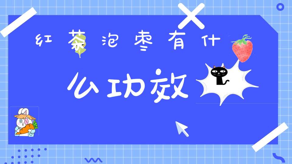 红茶泡枣有什么功效