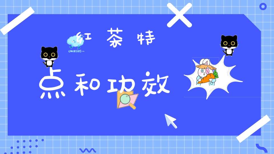 红茶特点和功效