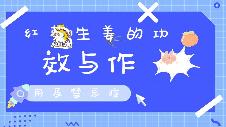 红茶生姜的功效与作用及禁忌症