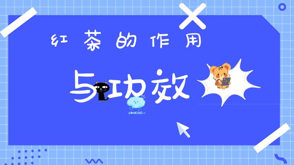 红茶的作用与功效