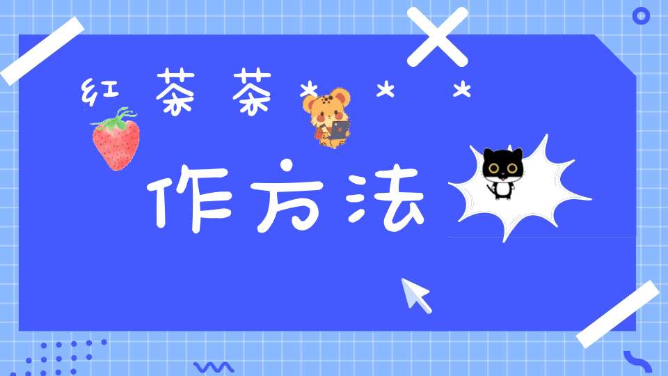 红茶茶***作方法
