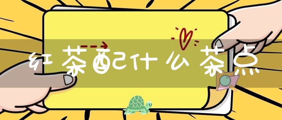 红茶配什么茶点