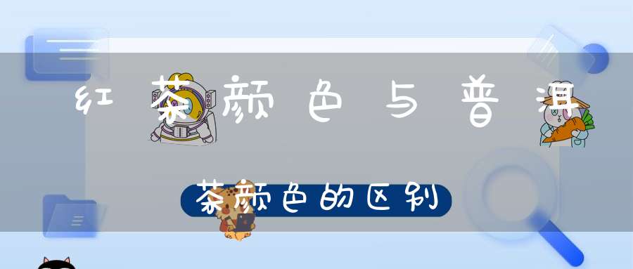 红茶颜色与普洱茶颜色的区别
