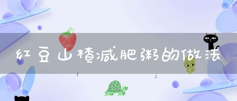 红豆山楂减肥粥的做法