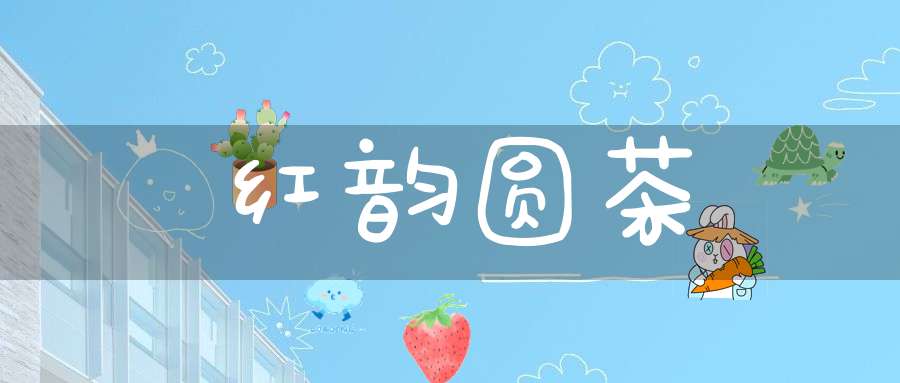 红韵圆茶