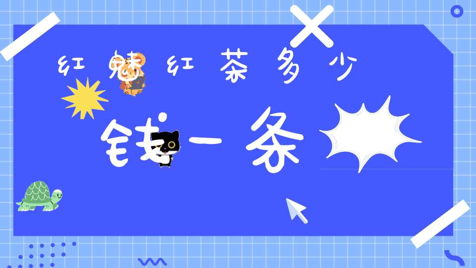 红魅红茶多少钱一条