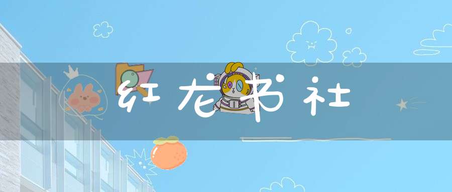 红龙书社