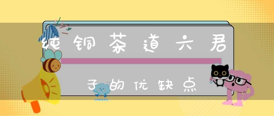 纯铜茶道六君子的优缺点