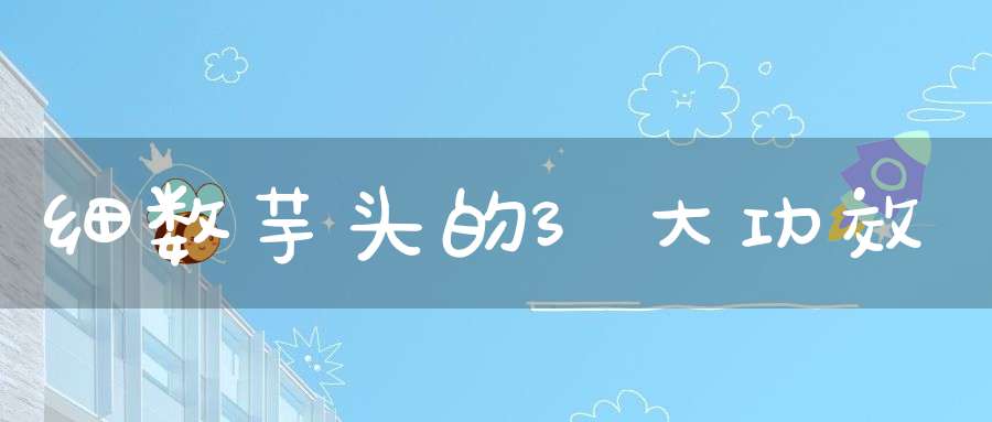 细数芋头的3大功效