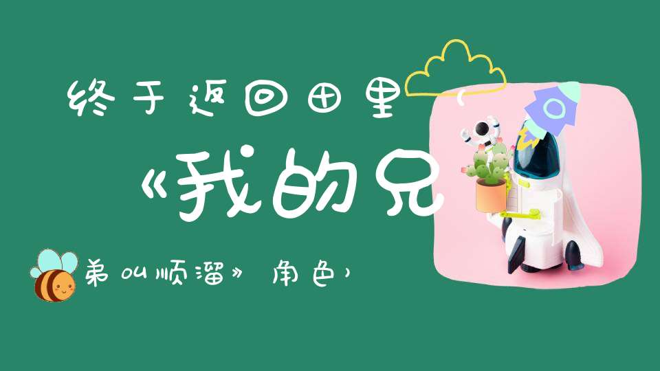 终于返回田里 （《我的兄弟叫顺溜》角色）的谜底是什么?