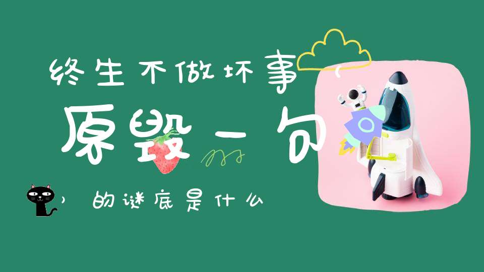 终生不做坏事 （原毁一句）的谜底是什么?