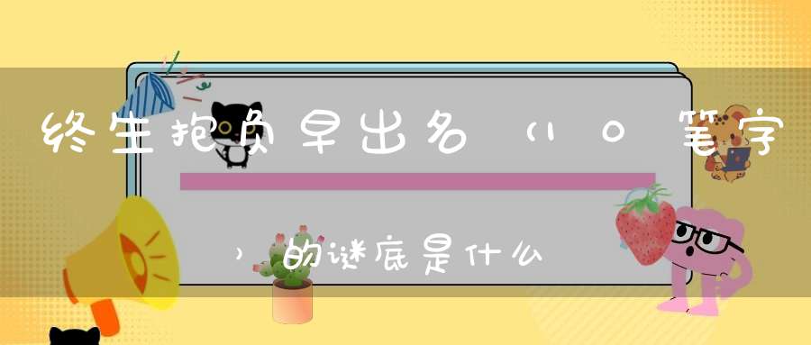 终生抱负早出名 （10笔字）的谜底是什么?