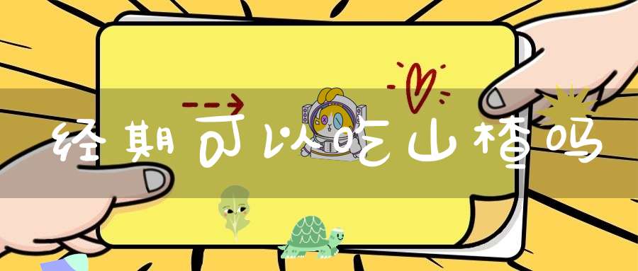 经期可以吃山楂吗