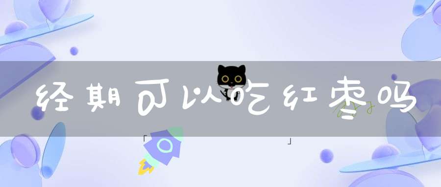 经期可以吃红枣吗