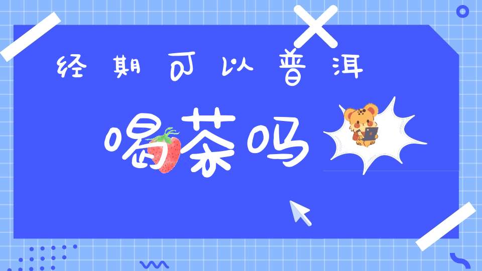 经期可以普洱喝茶吗