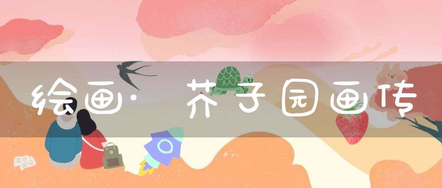 绘画·芥子园画传