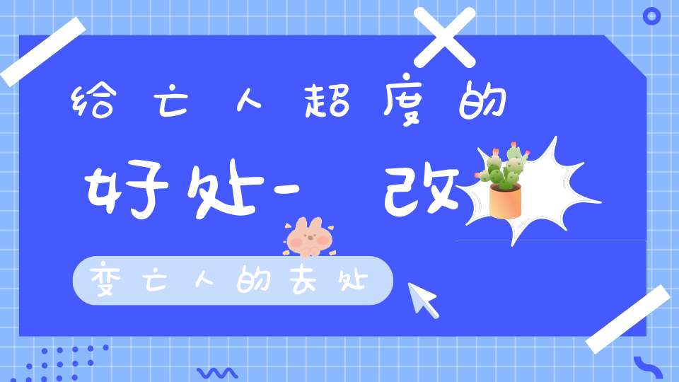 给亡人超度的好处-改变亡人的去处