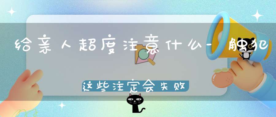 给亲人超度注意什么-触犯这些注定会失败-你别还不知道