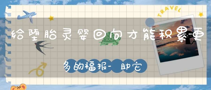 给堕胎灵婴回向才能积累更多的福报-助它往生极