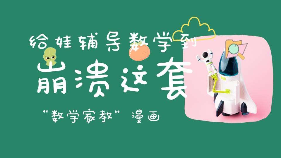 给娃辅导数学到崩溃？这套“数学家教”漫画书来救你了