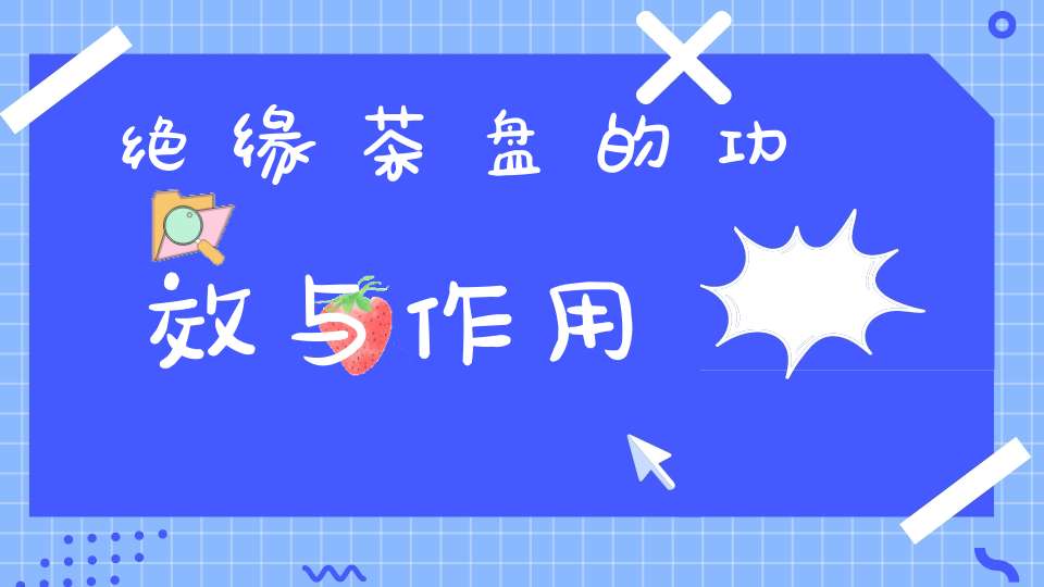 绝缘茶盘的功效与作用