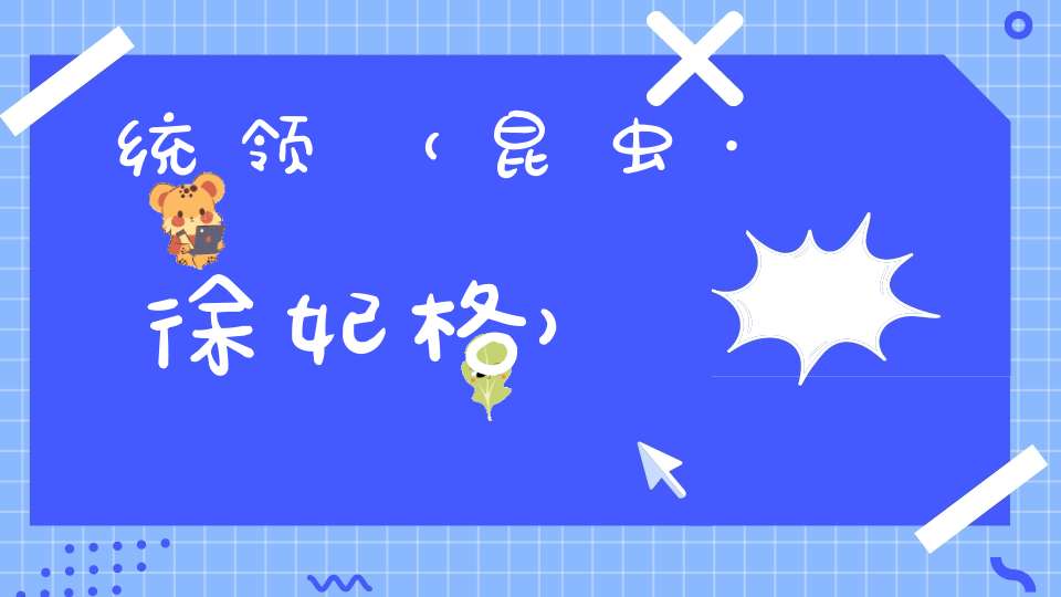 统领（昆虫·徐妃格）