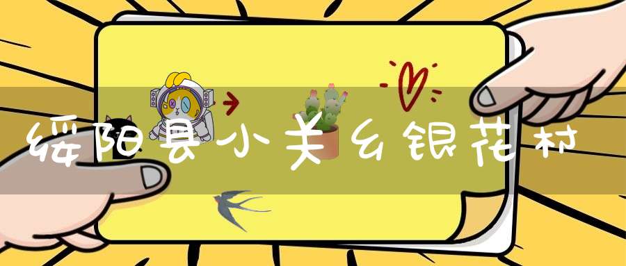 绥阳县小关乡银花村