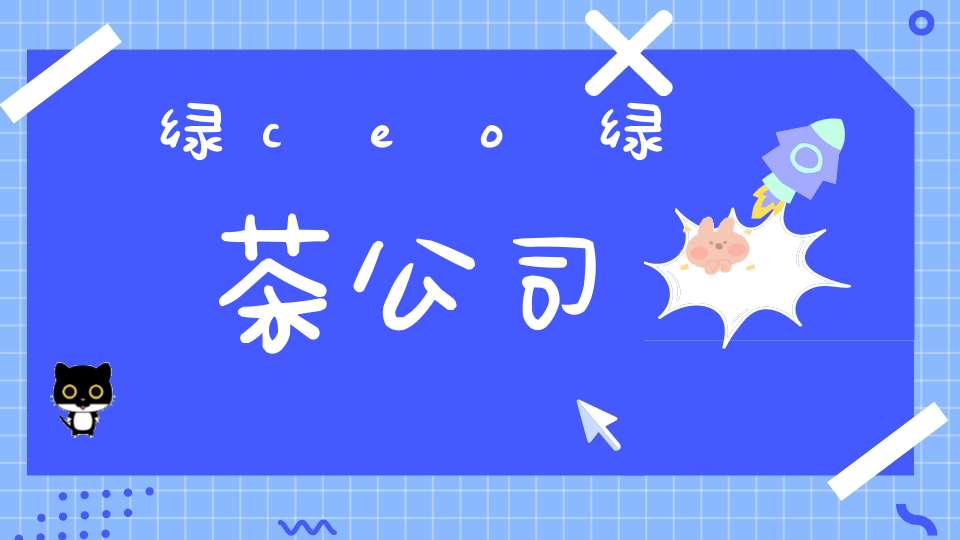 绿ceo绿茶公司