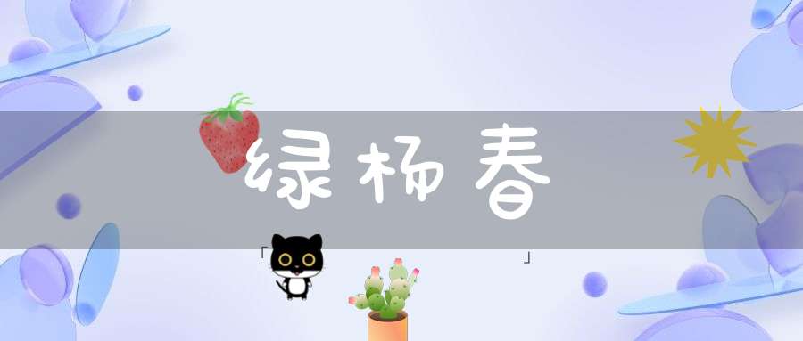 绿杨春