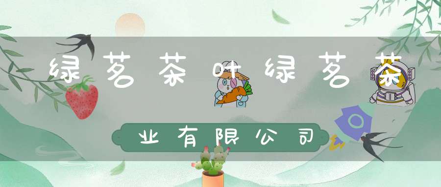 绿茗茶叶绿茗茶业有限公司