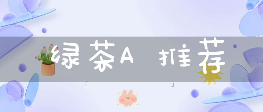 绿茶A推荐