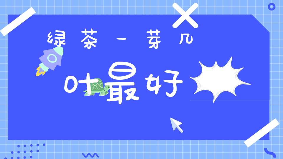 绿茶一芽几叶最好