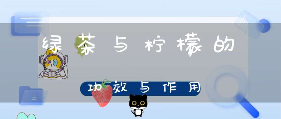 绿茶与柠檬的功效与作用